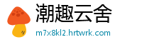 潮趣云舍